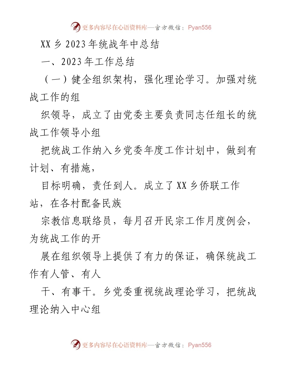 [工作总结] 统战工作 - XX乡2023年统战工作年中总结.docx_第1页