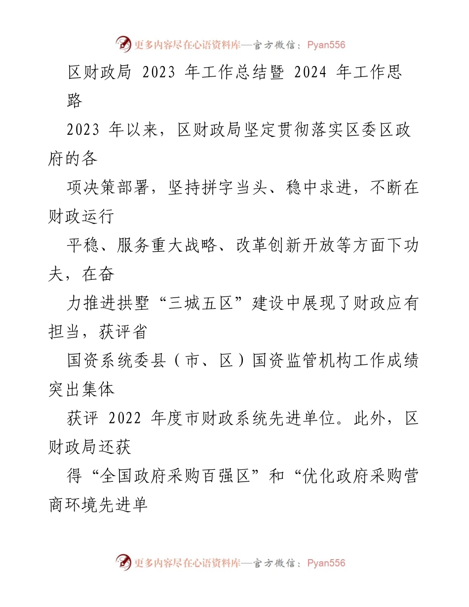 [工作总结] 财政局 - 2023 年财政局工作总结暨 2024 年工作思路.docx_第1页