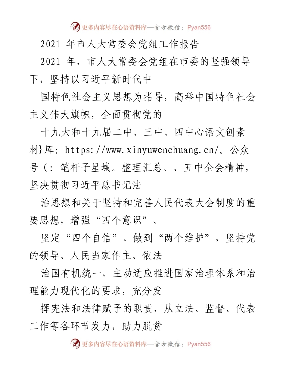 [工作报告] 市人大常委会 - 2021年市人大常委会党组工作总结报告.docx_第1页