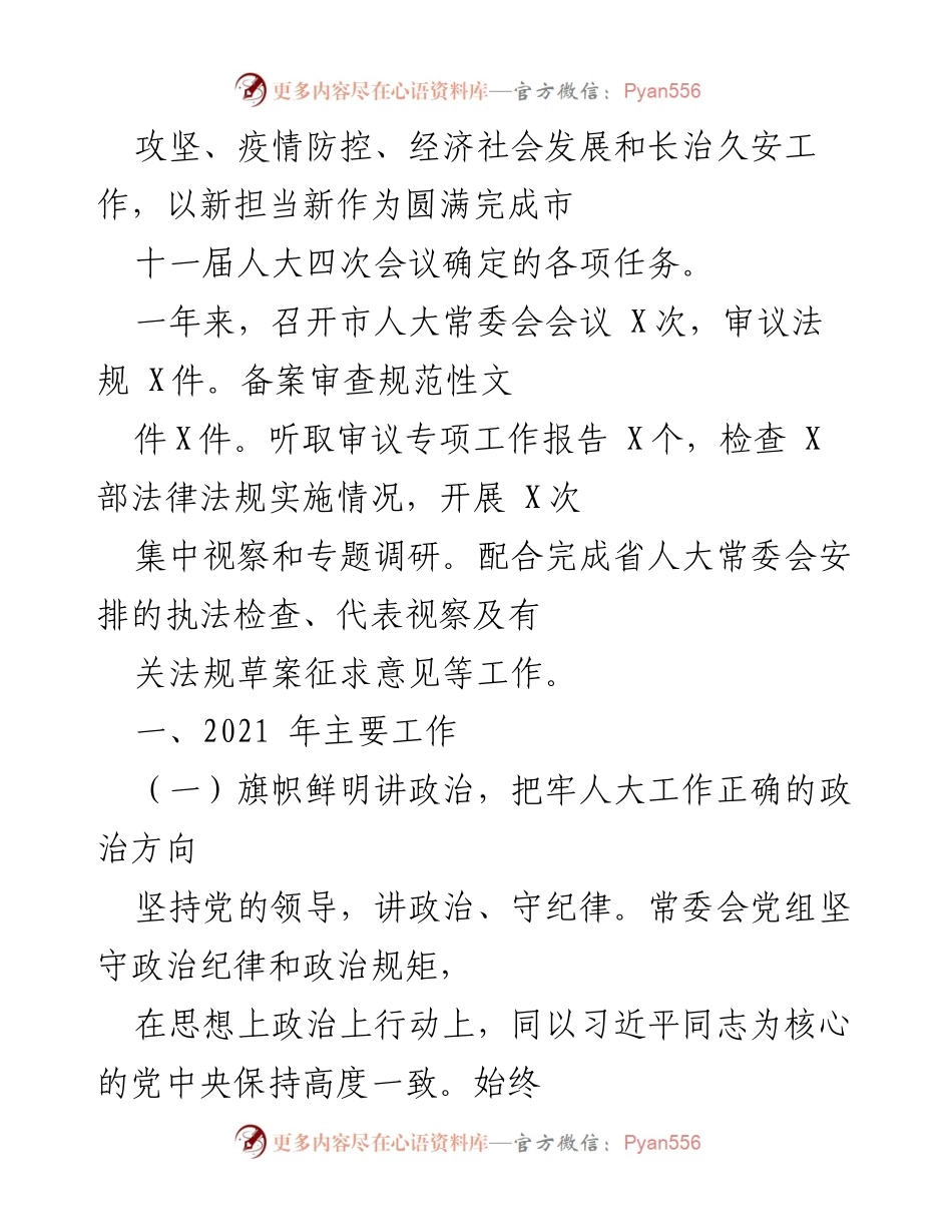 [工作报告] 市人大常委会 - 2021年市人大常委会党组工作总结报告.docx_第2页