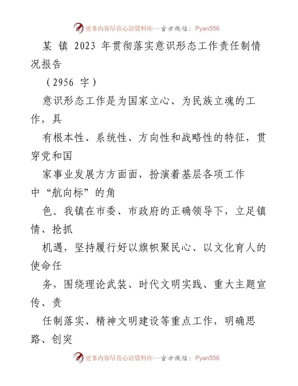 [工作总结] 镇党委 - 2023年意识形态工作责任制落实情况报告.docx_第1页