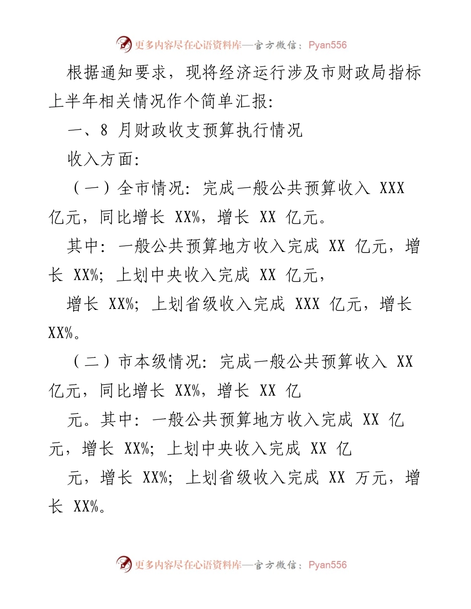 [工作总结] 财政局 - 上半年经济运行及财政收支情况汇报.docx_第1页