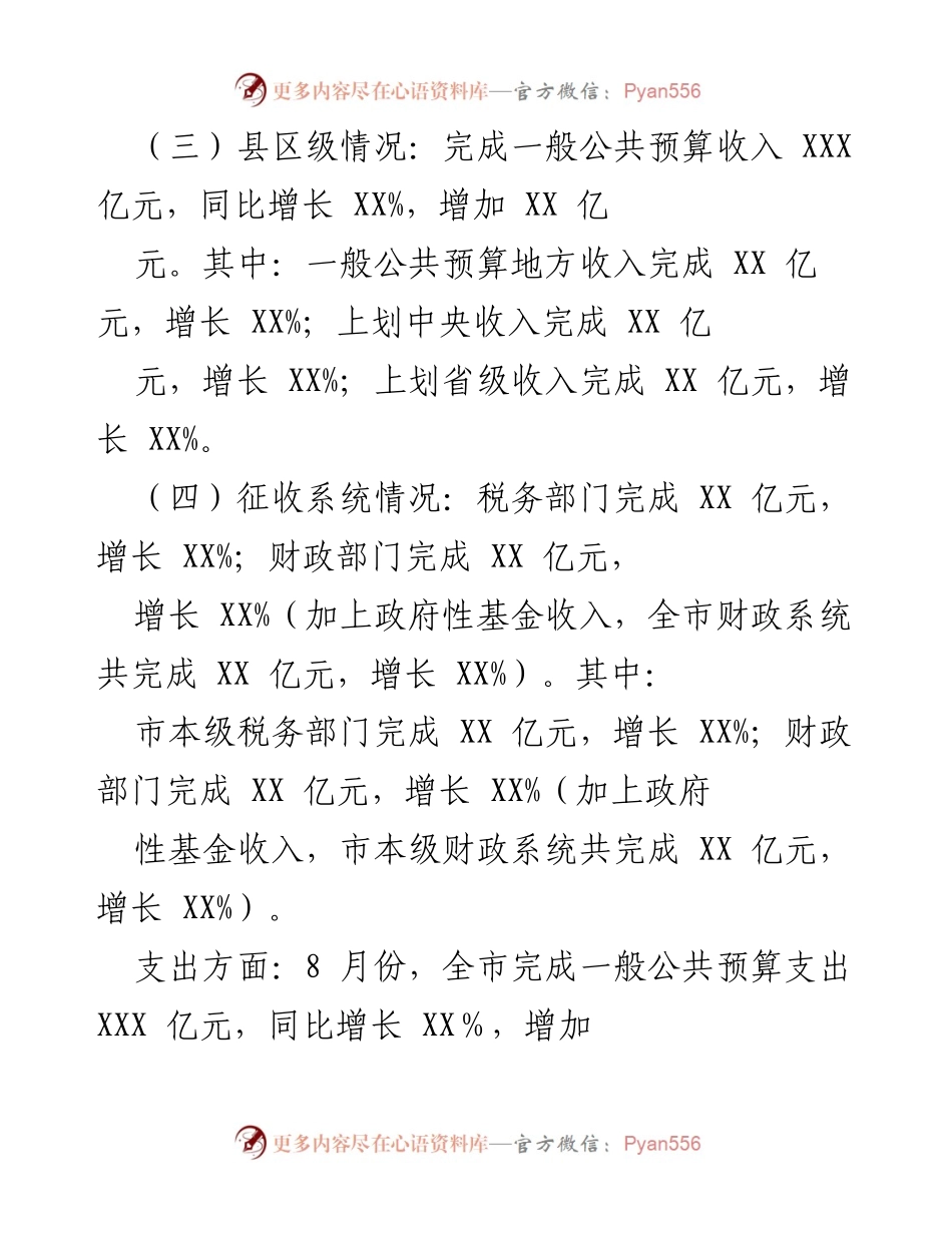 [工作总结] 财政局 - 上半年经济运行及财政收支情况汇报.docx_第2页