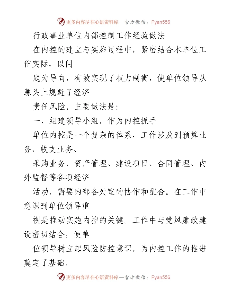 [工作总结] 行政事业单位 - 内部控制工作经验与实施措施总结.docx_第1页