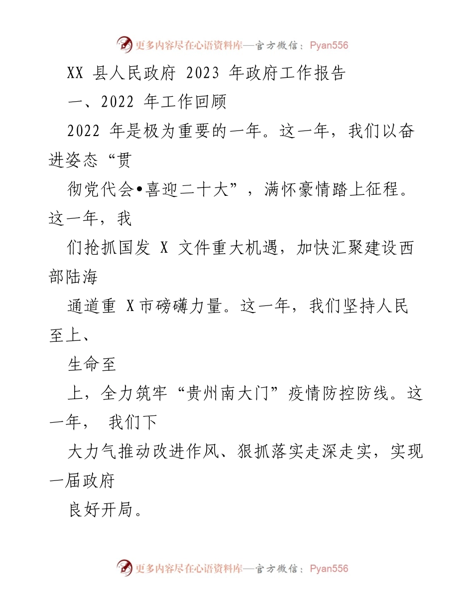 [工作报告] XX县人民政府 - 2023年政府工作报告总结与展望.docx_第1页