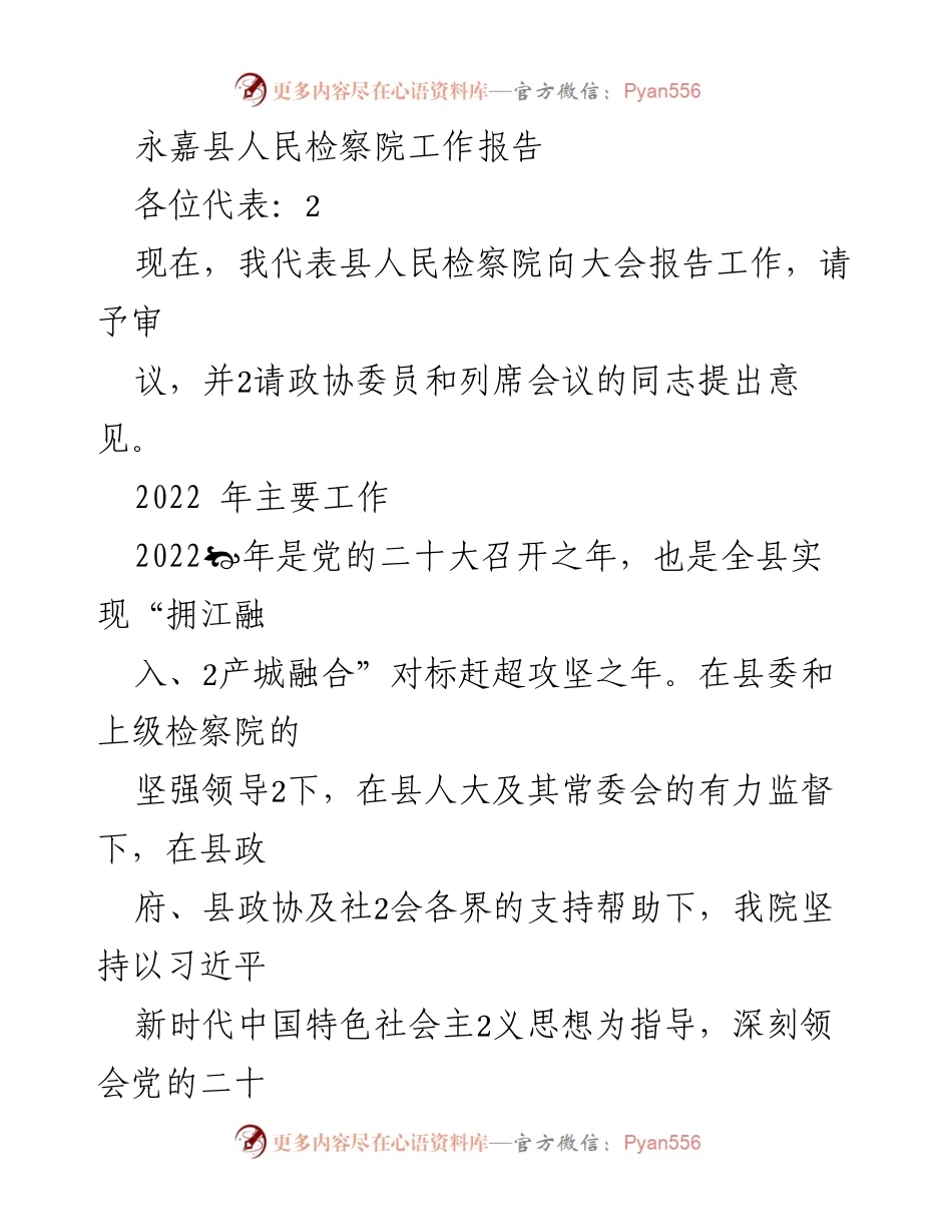 [工作报告] 会议 - 永嘉县人民检察院2022年度工作总结报告.docx_第1页