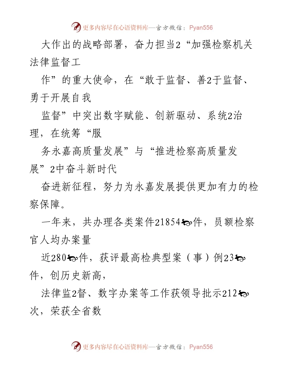 [工作报告] 会议 - 永嘉县人民检察院2022年度工作总结报告.docx_第2页