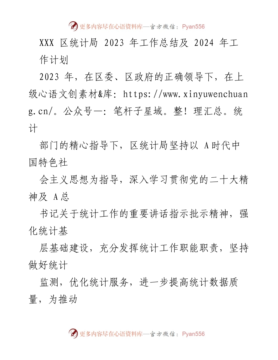 [工作总结] 统计局 - 2023年工作总结与2024年工作计划.docx_第1页