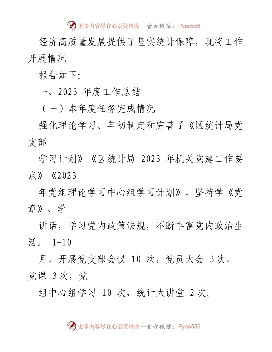 [工作总结] 统计局 - 2023年工作总结与2024年工作计划.docx_第2页