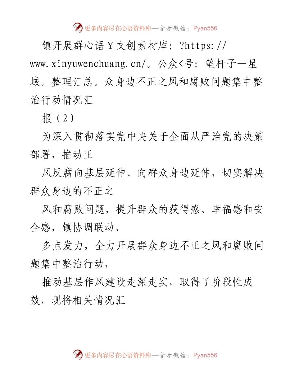 [工作总结] 镇党委 - 群众身边不正之风和腐败问题集中整治行动情况汇报_2.docx_第1页