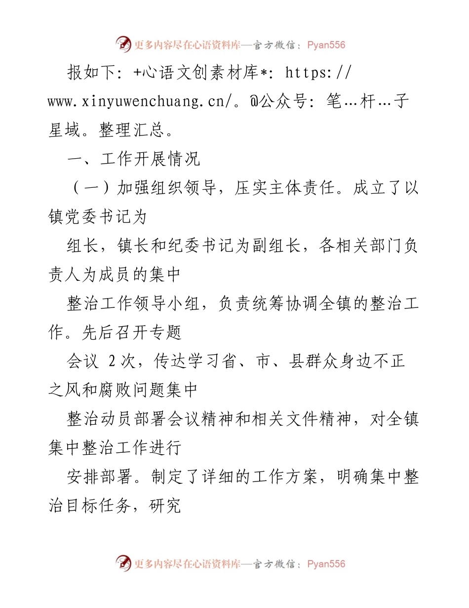 [工作总结] 镇党委 - 群众身边不正之风和腐败问题集中整治行动情况汇报_2.docx_第2页