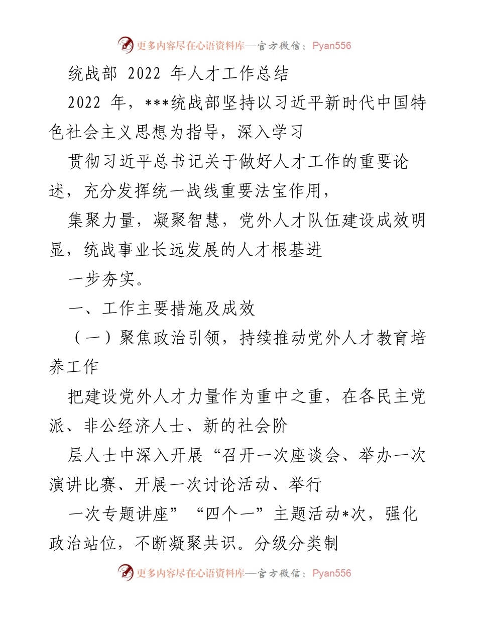 [工作总结] 统战部 - 2022年统战部人才工作总结_1.docx_第1页