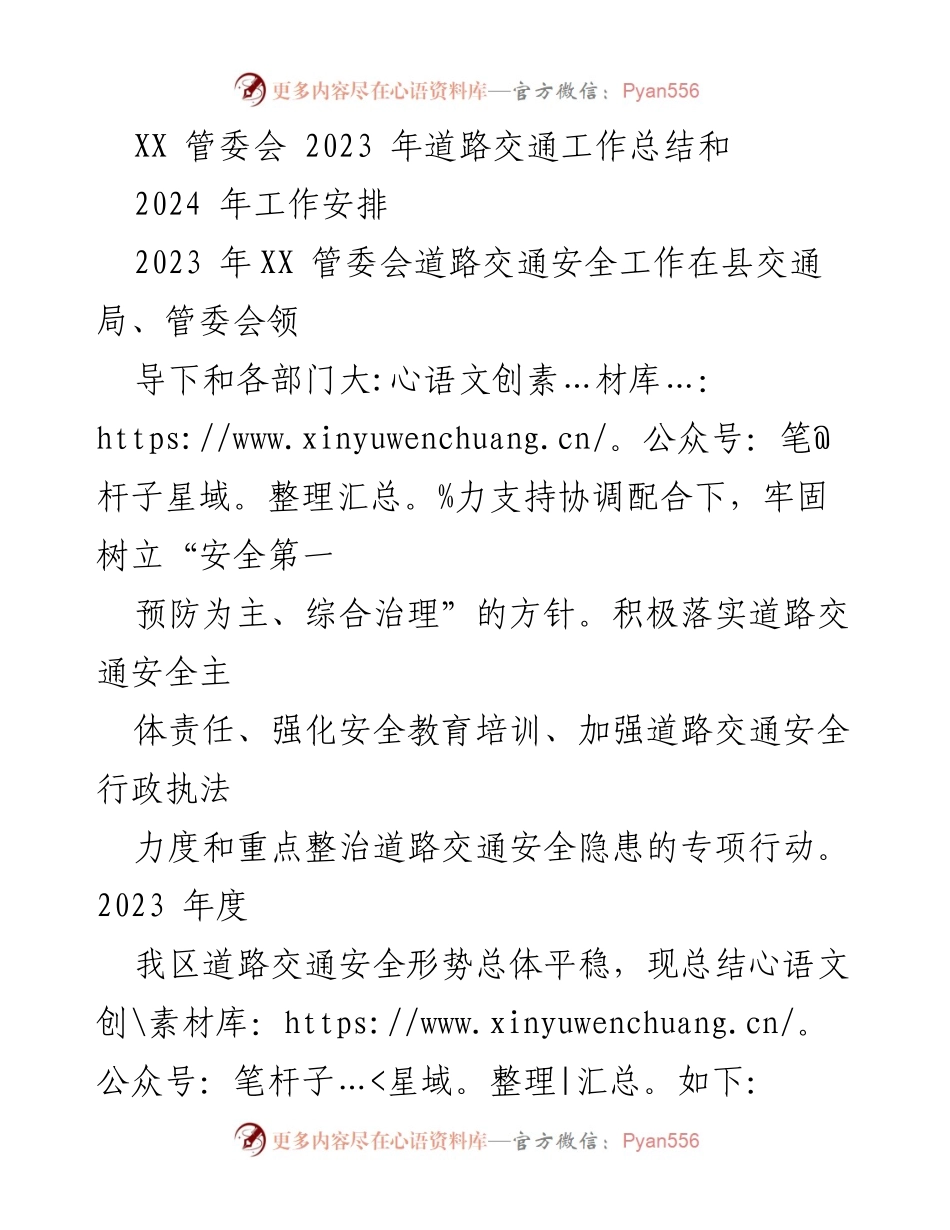 [工作总结] 道路交通安全 - 2023年道路交通安全工作总结与2024年工作规划.docx_第1页