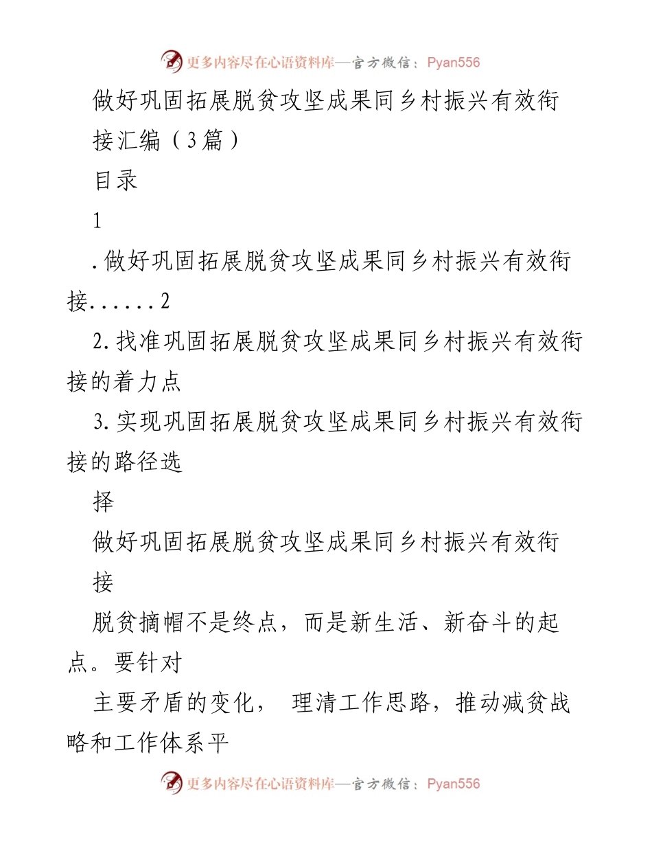 [工作总结] 脱贫攻坚与乡村振兴 - 巩固拓展脱贫攻坚成果与乡村振兴有效衔接的路径与策略.docx_第1页