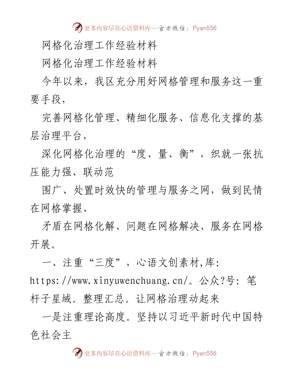 [工作总结] 网格化治理工作 - 深化网格化治理，提升基层治理能力.docx_第1页