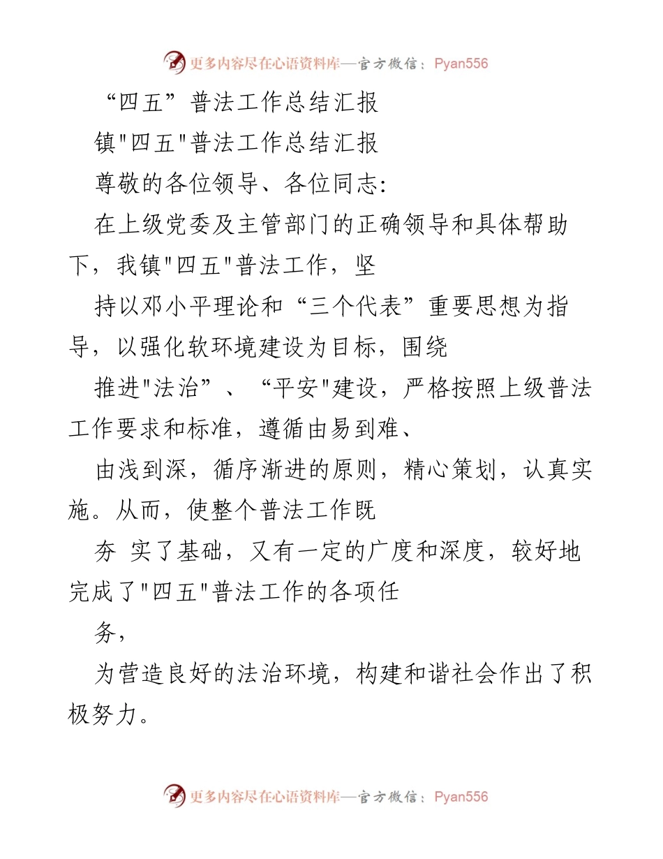 [工作总结] 镇政府 - _四五_普法工作总结汇报.docx_第1页