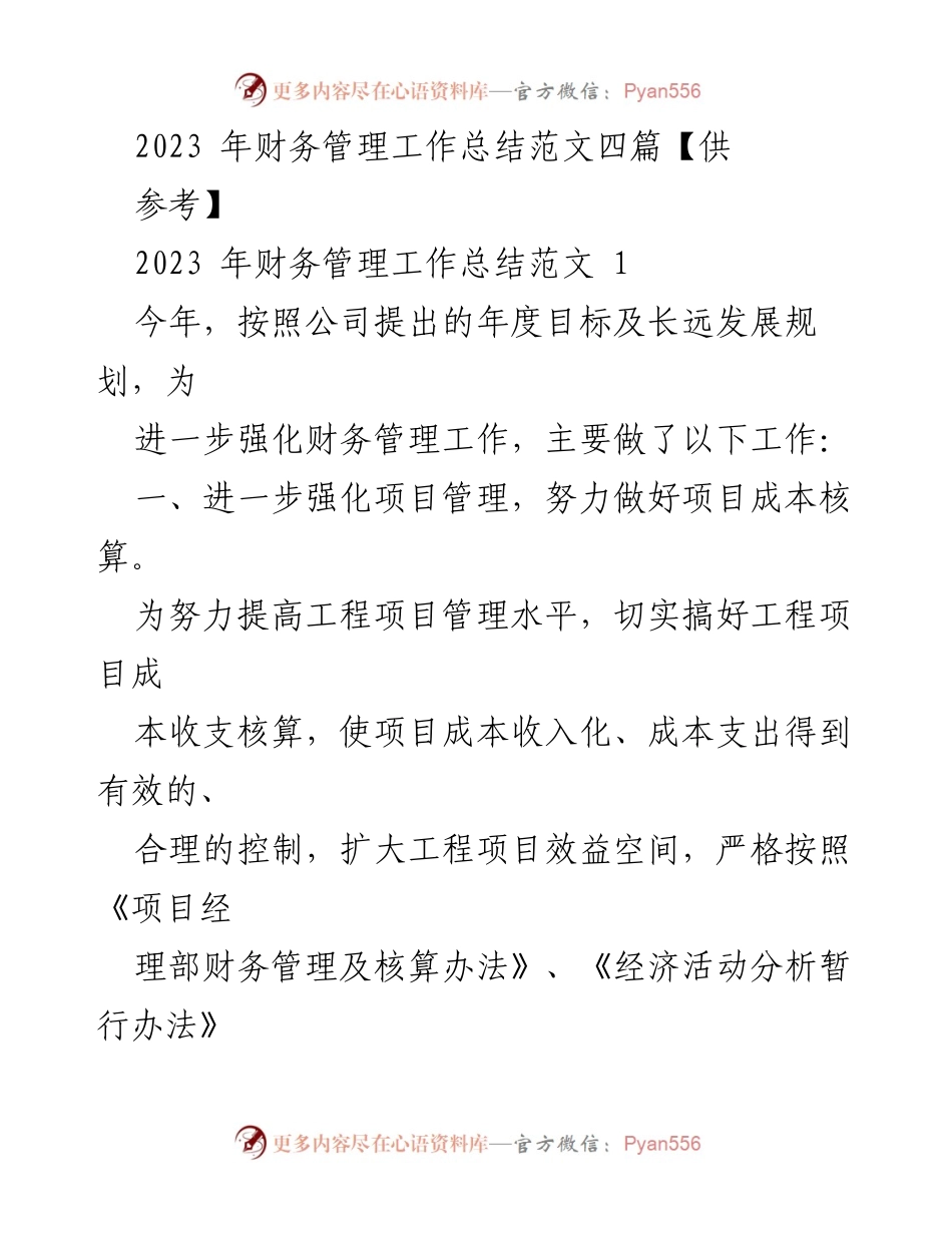 [工作总结] 财务管理 - 2023年财务管理工作总结与成本控制分析.docx_第1页