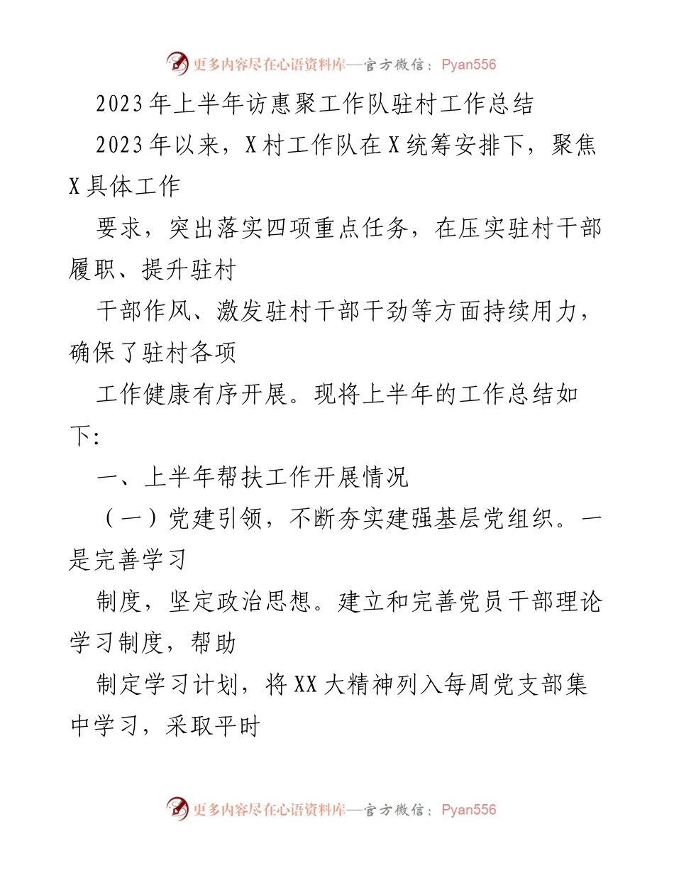 [工作总结] 访惠聚工作队 - 2023年上半年驻村工作成效总结.docx_第1页