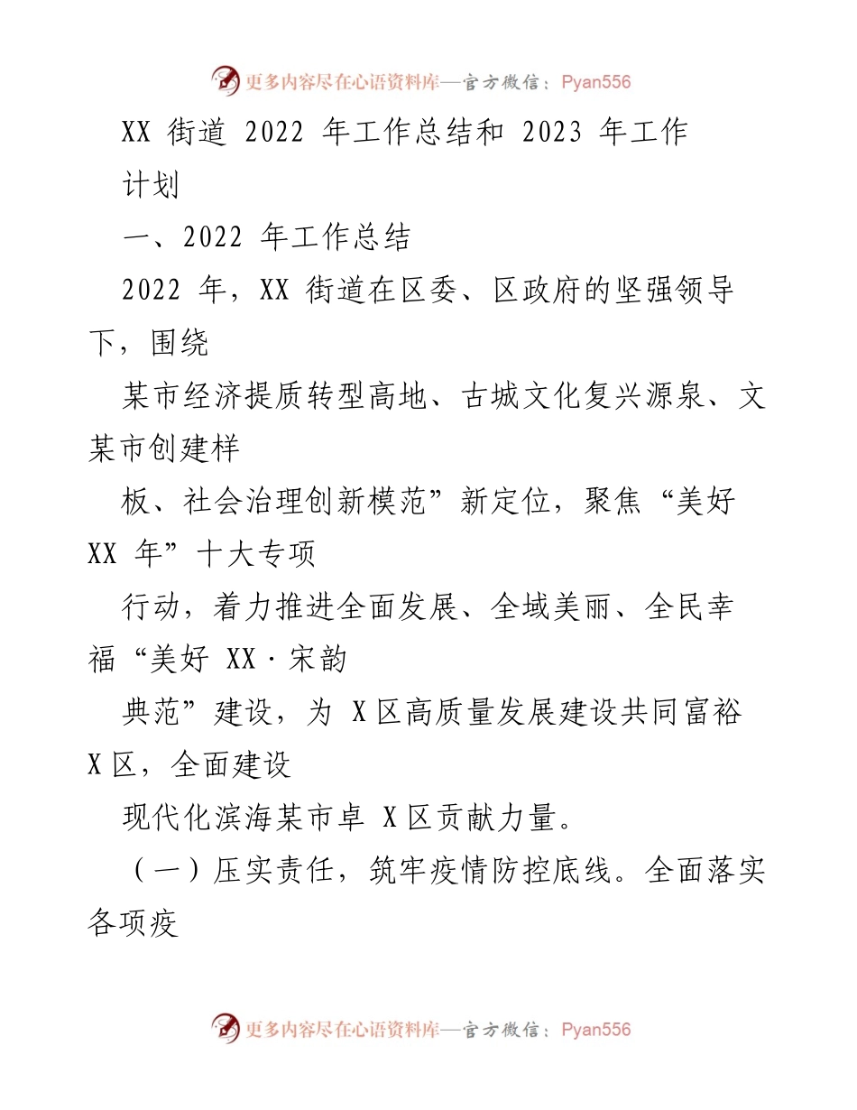 [工作总结] 街道年度总结 - XX街道2022年工作总结与2023年工作计划.docx_第1页