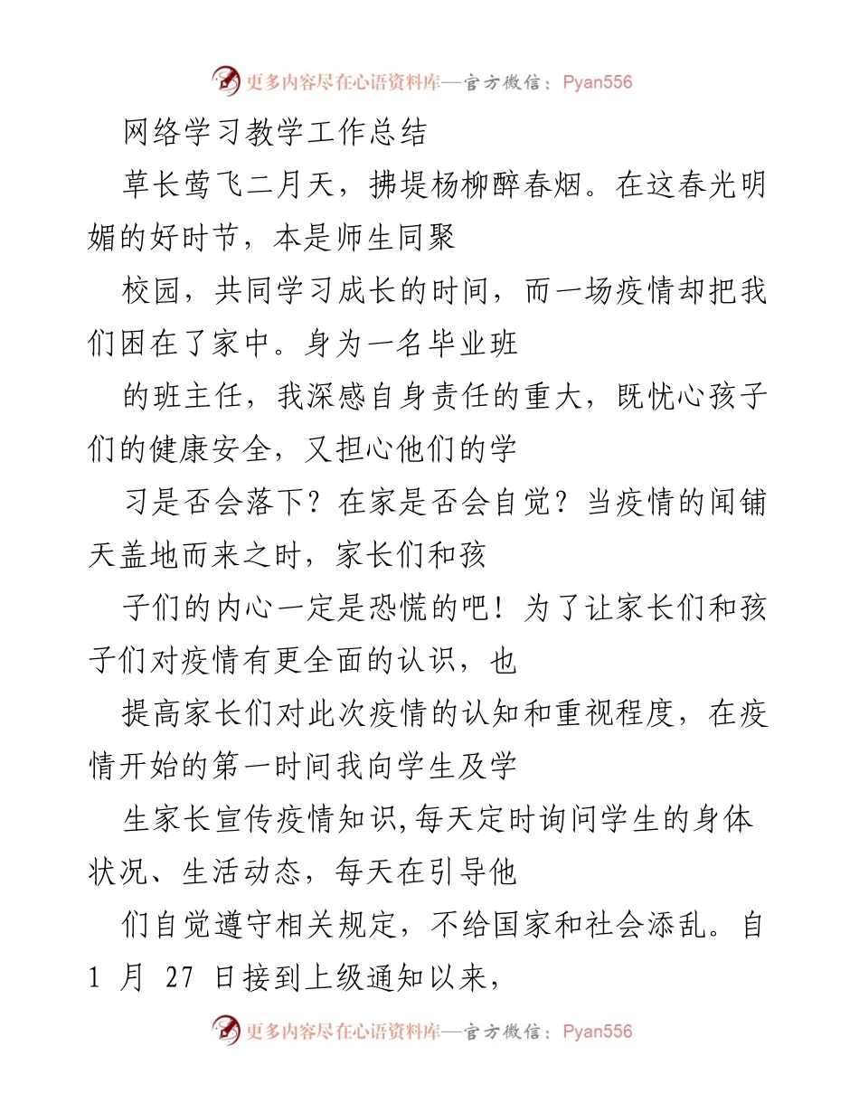 [工作总结] 网络学习教学 - 疫情期间网络教学工作总结与反思.docx_第1页