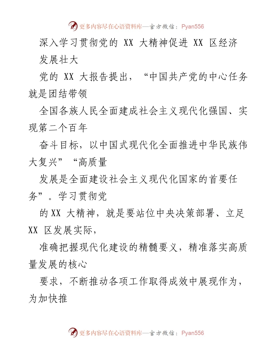 [工作总结] 贯彻党的 XX 大精神 - 深入推进 XX 区经济高质量发展.docx_第1页
