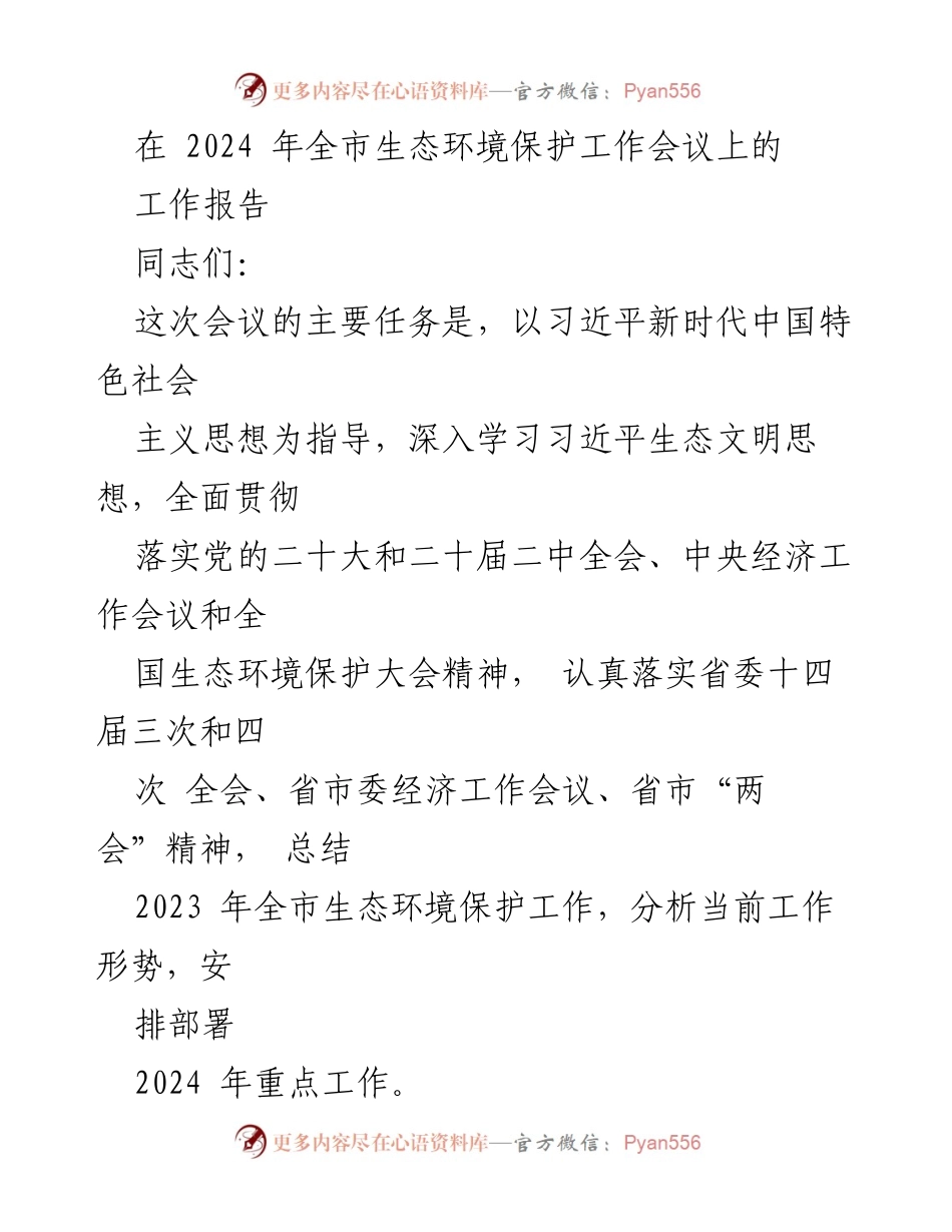 [工作报告] 2024 年全市生态环境保护工作会议 - 2023 年生态环境保护工作总结与2024 年重点工作部署.docx_第1页