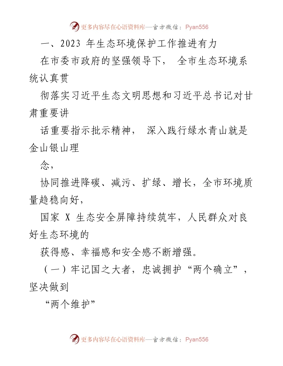 [工作报告] 2024 年全市生态环境保护工作会议 - 2023 年生态环境保护工作总结与2024 年重点工作部署.docx_第2页