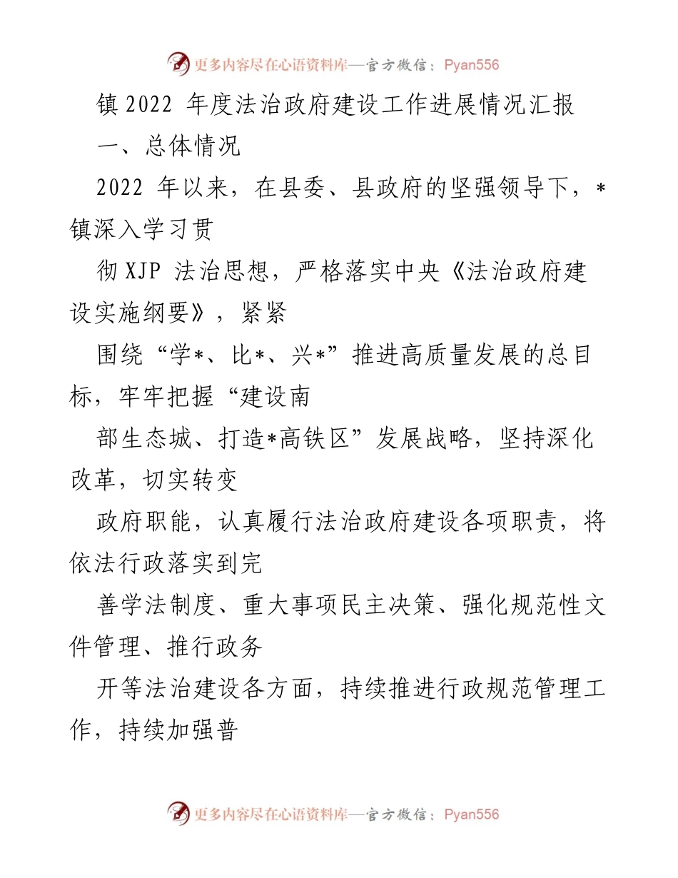 [工作总结] 镇法治政府建设 - 2022年度法治政府建设工作进展情况汇报.docx_第1页
