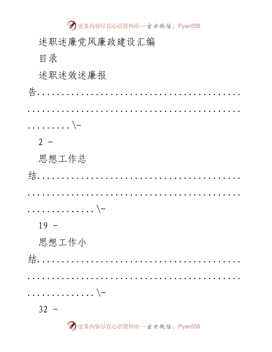 [工作总结] 述职会议 - 党风廉政建设述职汇编.docx_第1页