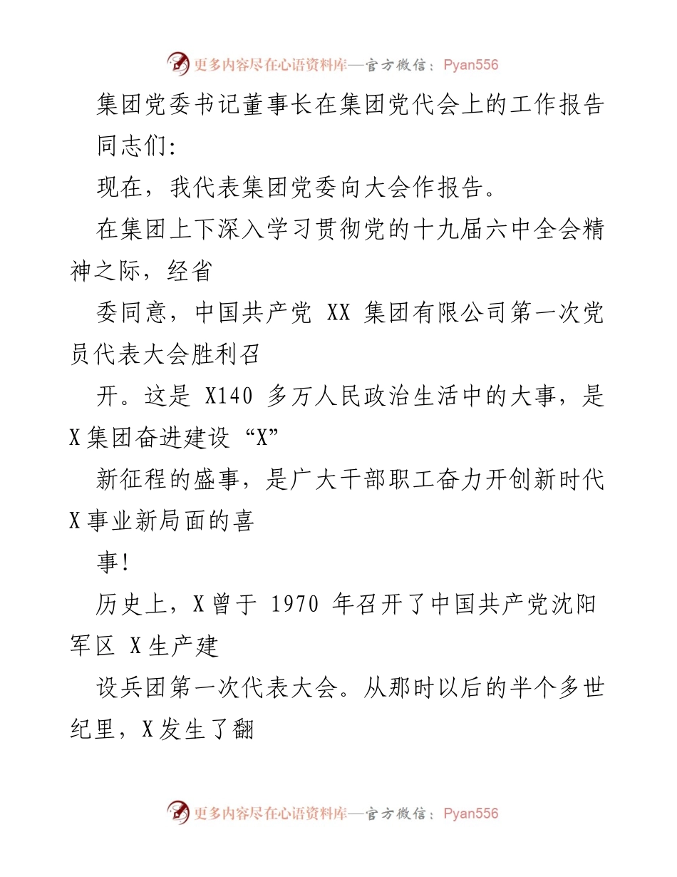 [工作报告] 党代会 - 高举中国特色社会主义伟大旗帜，奋力开创“X”建设新局面.docx_第1页