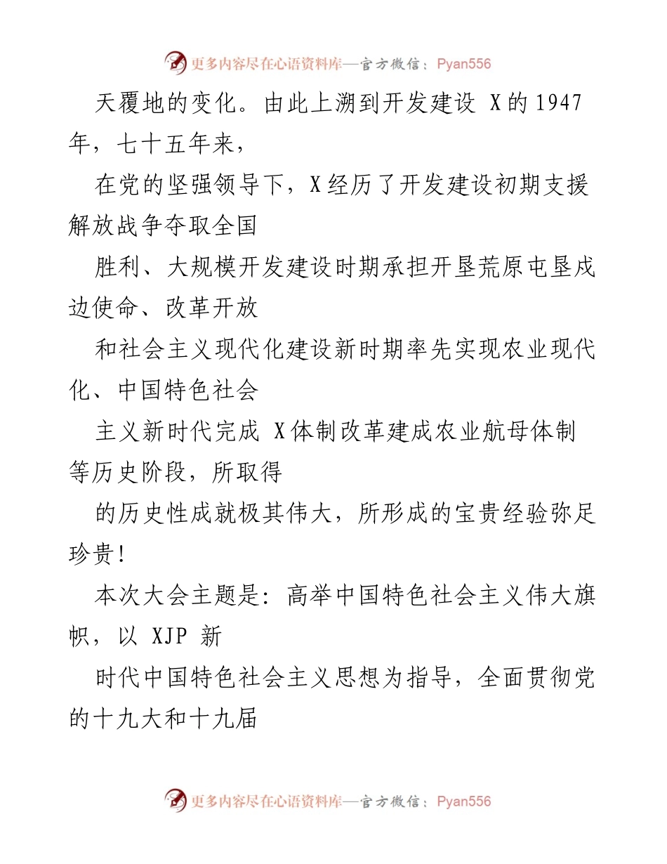 [工作报告] 党代会 - 高举中国特色社会主义伟大旗帜，奋力开创“X”建设新局面.docx_第2页