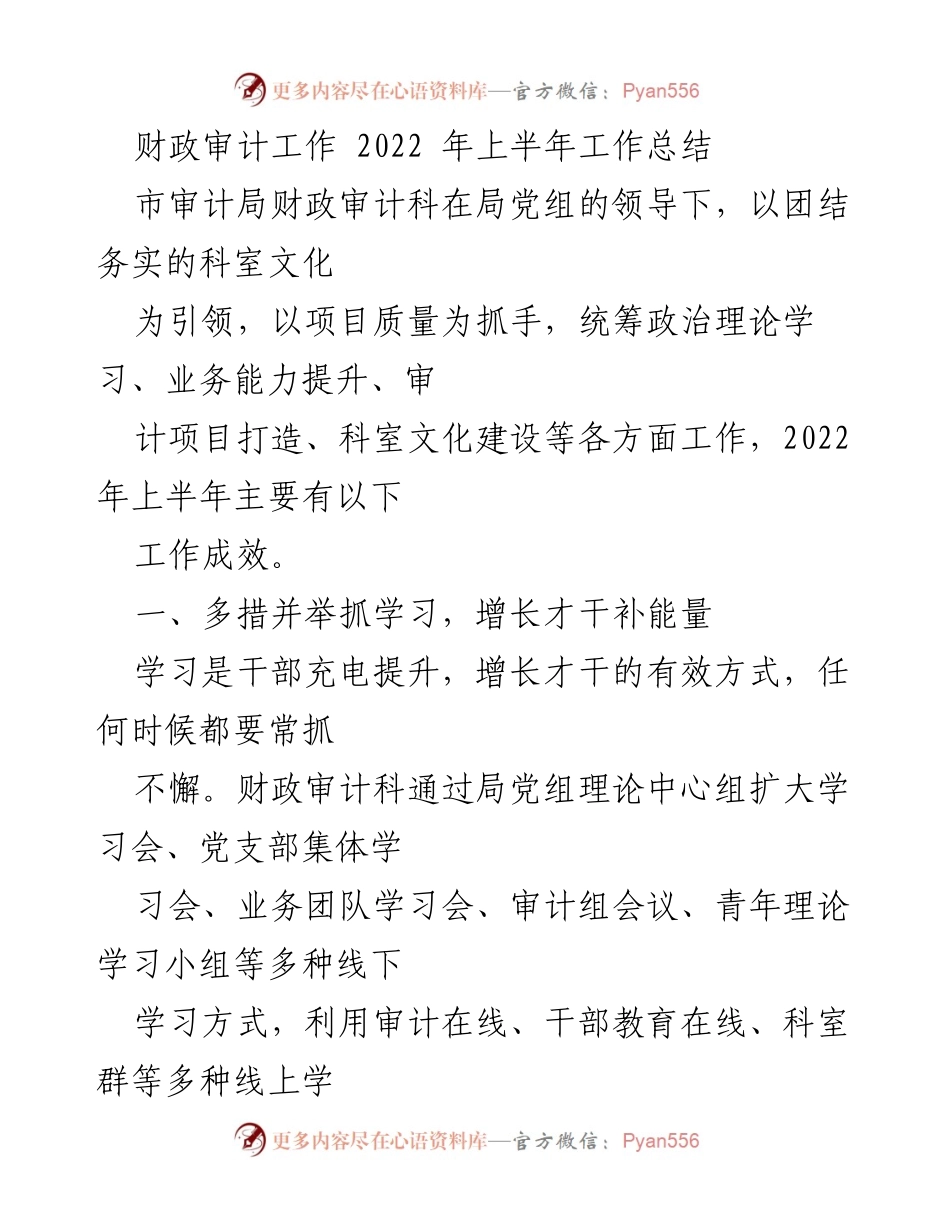 [工作总结] 财政审计 - 2022年上半年财政审计工作总结与成效分析.docx_第1页