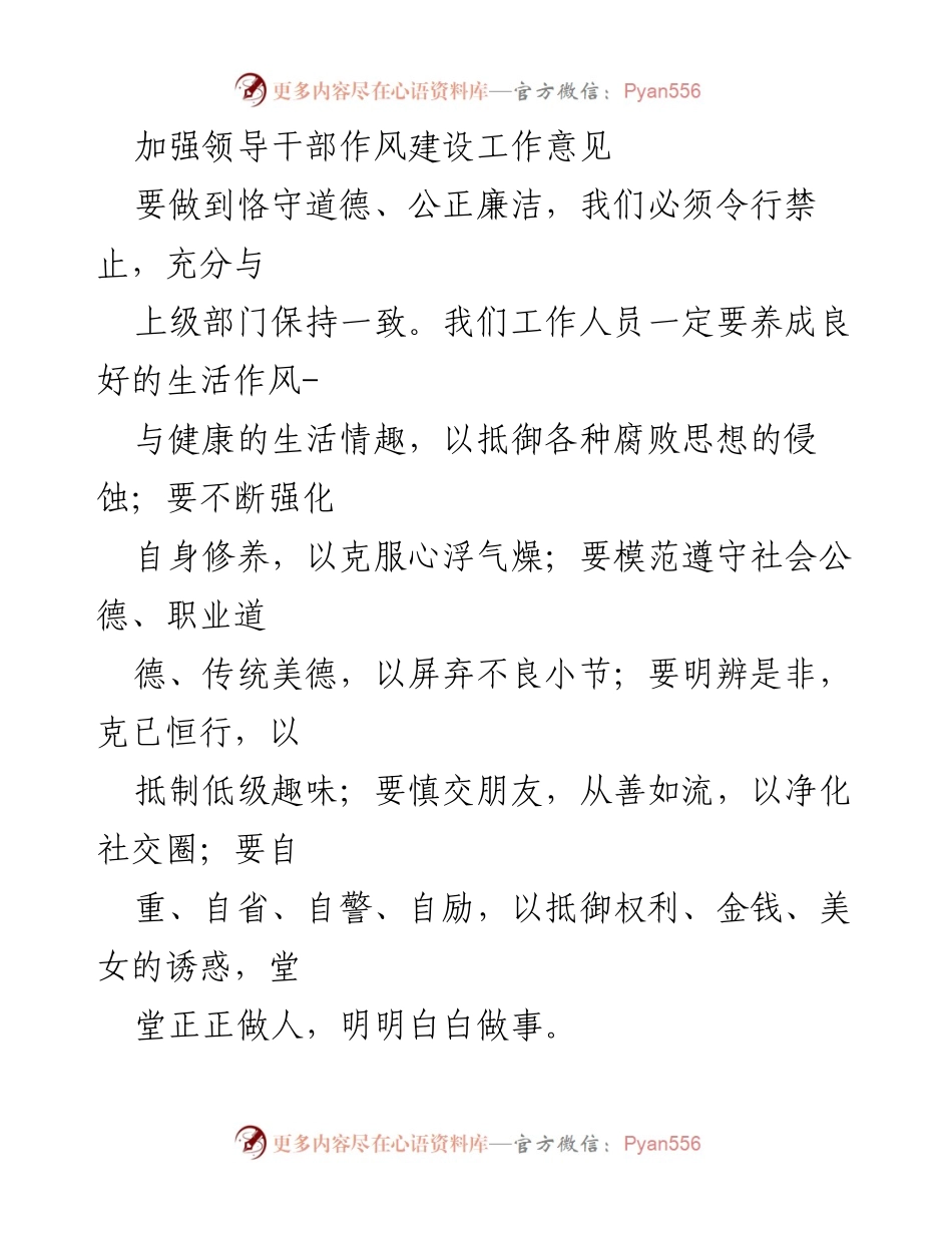 [工作总结] 领导干部作风建设 - 加强领导干部作风建设的意见与实践.docx_第1页