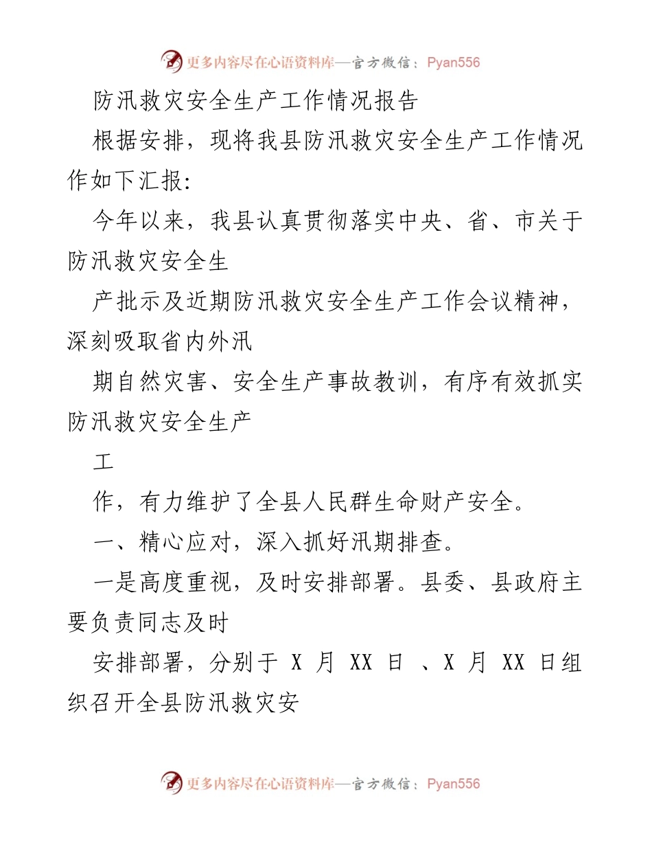 [工作总结] 防汛救灾 - 我县防汛救灾安全生产工作情况报告_2.docx_第1页