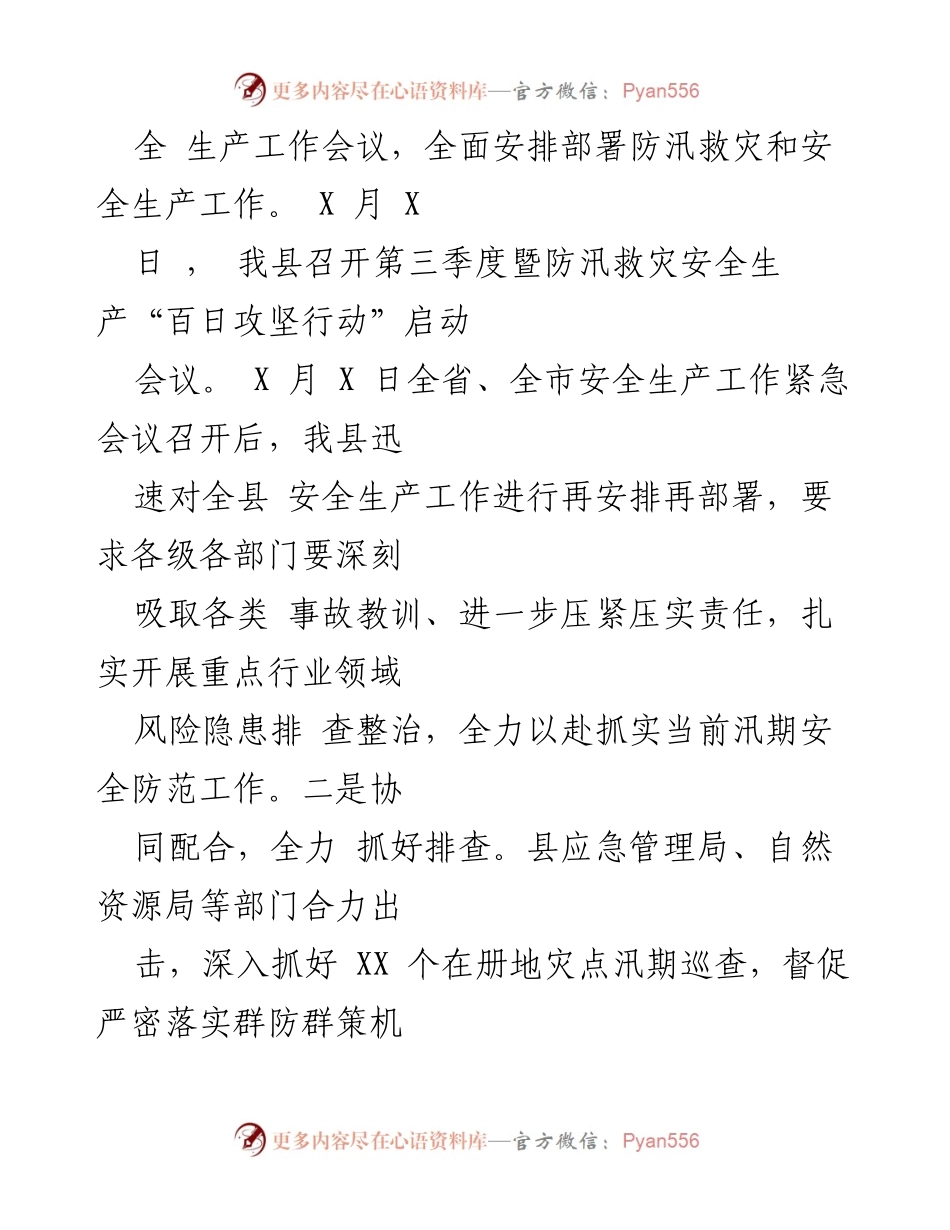 [工作总结] 防汛救灾 - 我县防汛救灾安全生产工作情况报告_2.docx_第2页