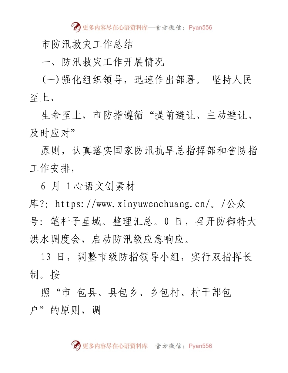 [工作总结] 防汛救灾 - 市防汛救灾工作总结报告.docx_第1页