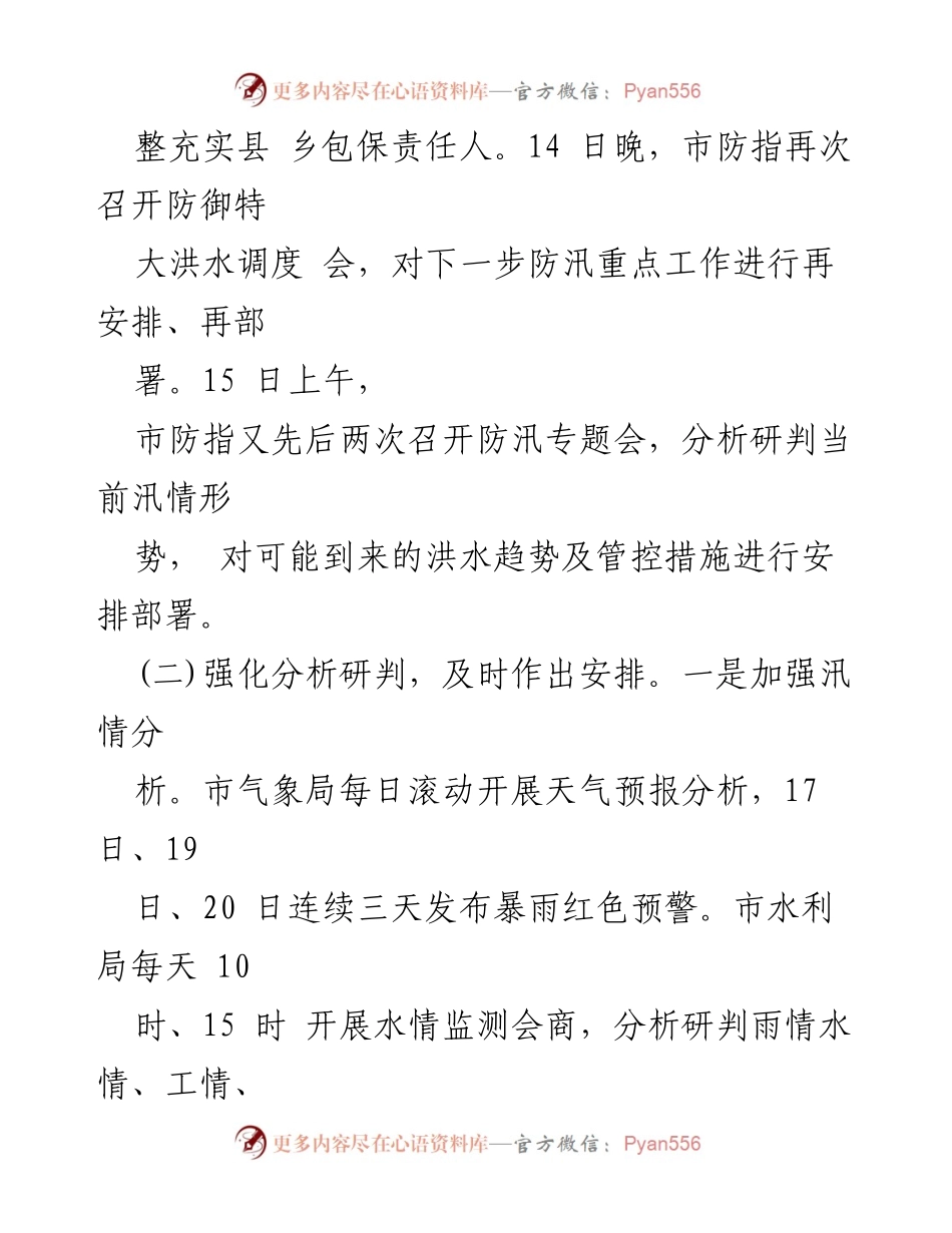 [工作总结] 防汛救灾 - 市防汛救灾工作总结报告.docx_第2页
