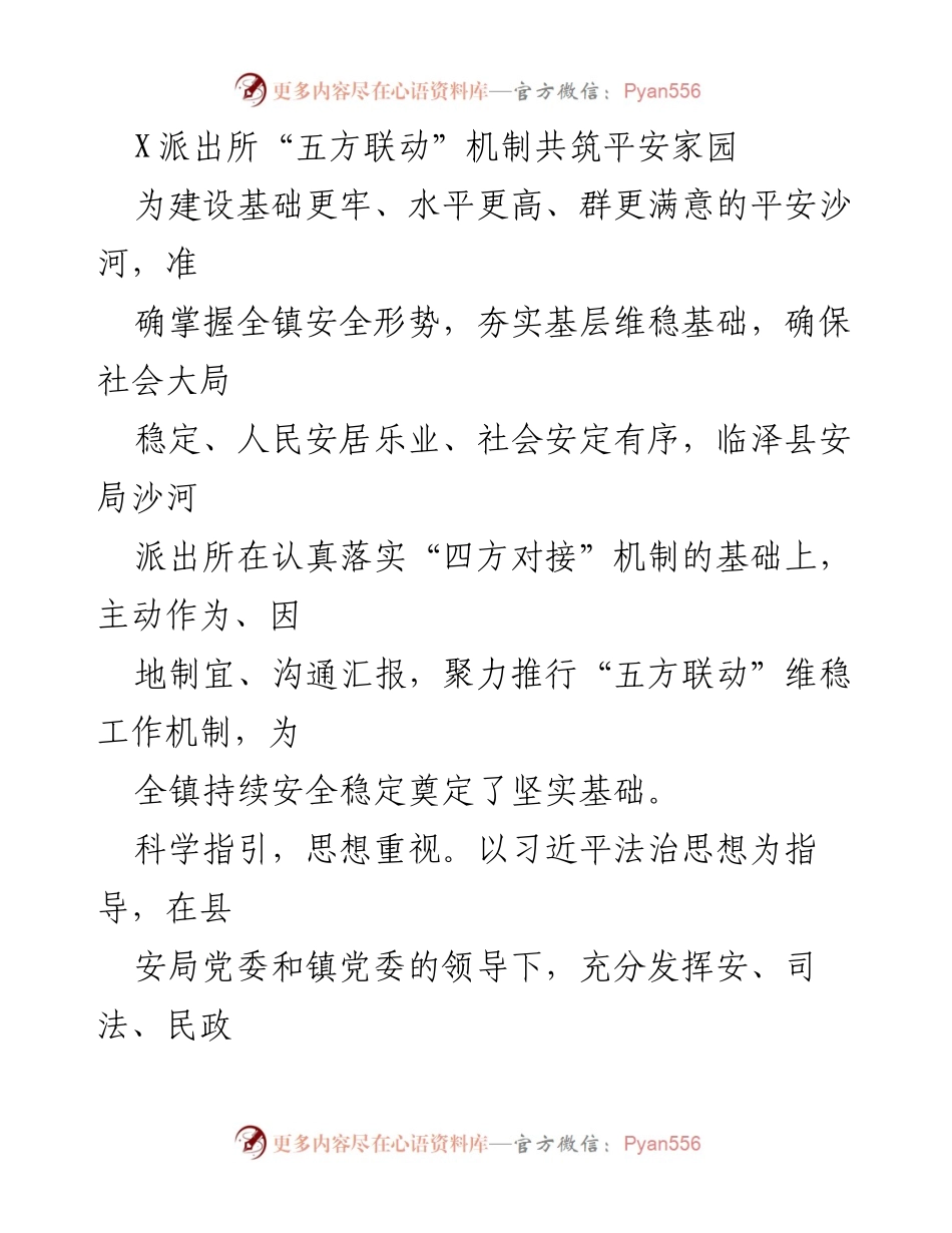 [工作总结] 维稳工作会议 - X派出所“五方联动”机制助力平安家园建设.docx_第1页