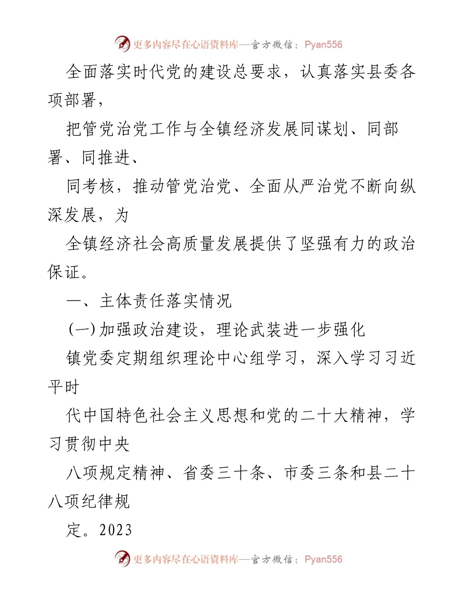 [工作总结] 镇党委 - 2023年上半年全面从严治党主体责任落实情况报告.docx_第2页