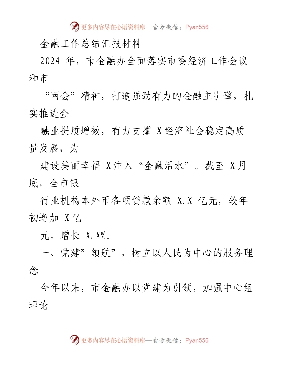 [工作总结] 金融工作 - 2024年市金融办工作总结与党建引领服务理念.docx_第1页