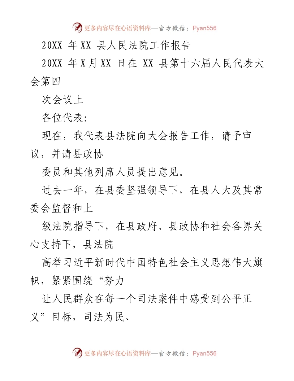 [工作报告] 人民代表大会 - XX县人民法院202X年度工作报告.docx_第1页