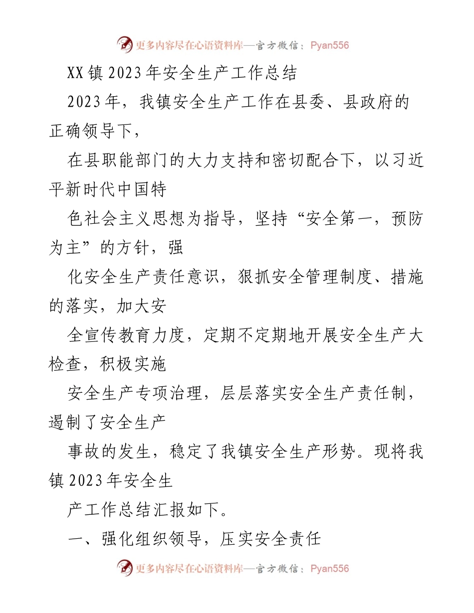 [工作总结] 镇安全生产工作 - XX镇2023年安全生产工作总结报告.docx_第1页