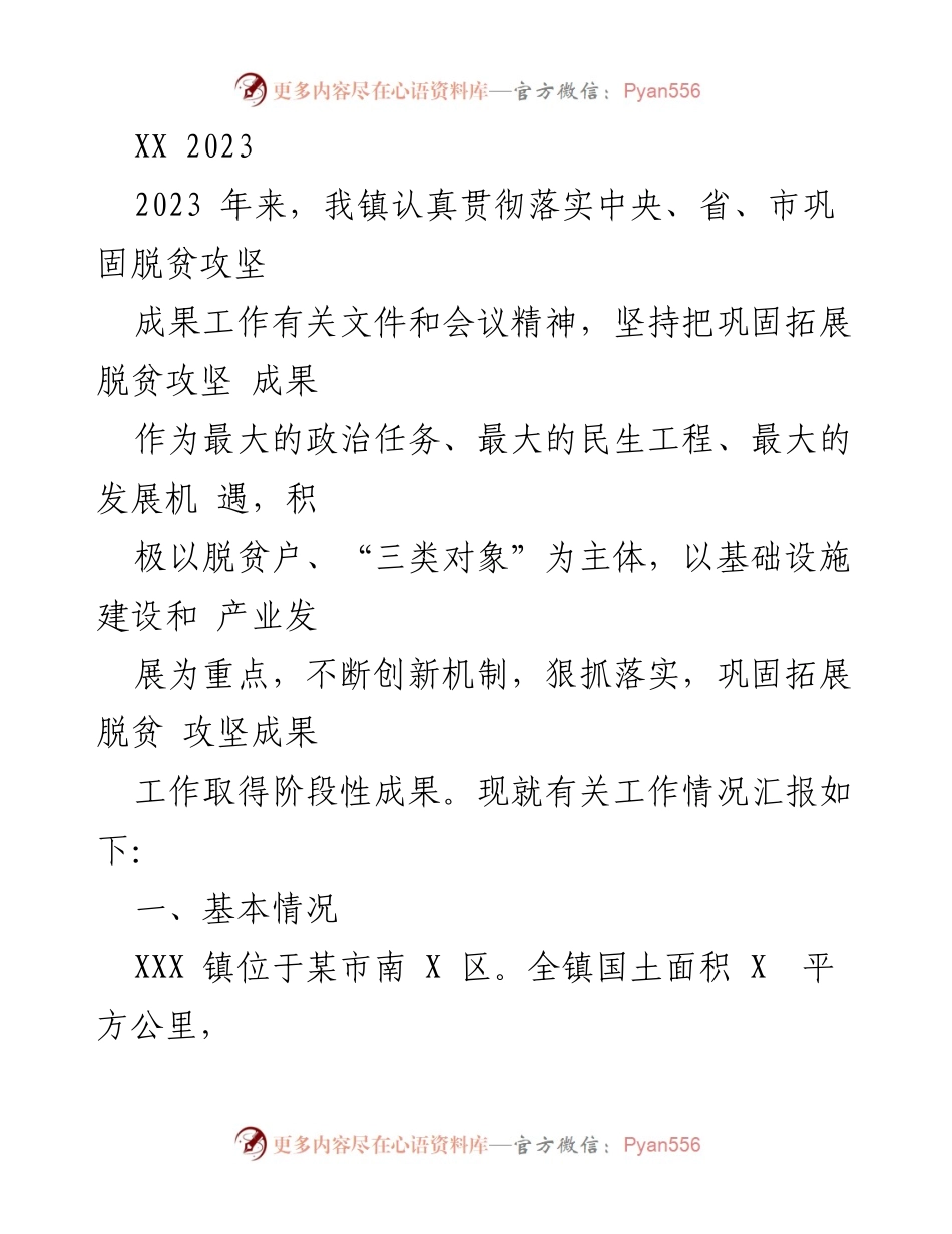 [工作总结] 脱贫攻坚成果巩固 - 2023年XX镇脱贫攻坚成果巩固工作总结.docx_第1页