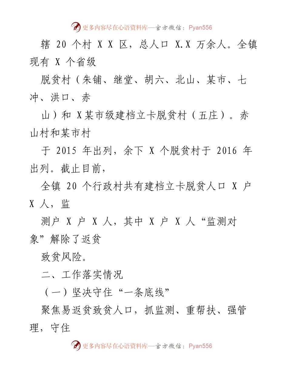 [工作总结] 脱贫攻坚成果巩固 - 2023年XX镇脱贫攻坚成果巩固工作总结.docx_第2页