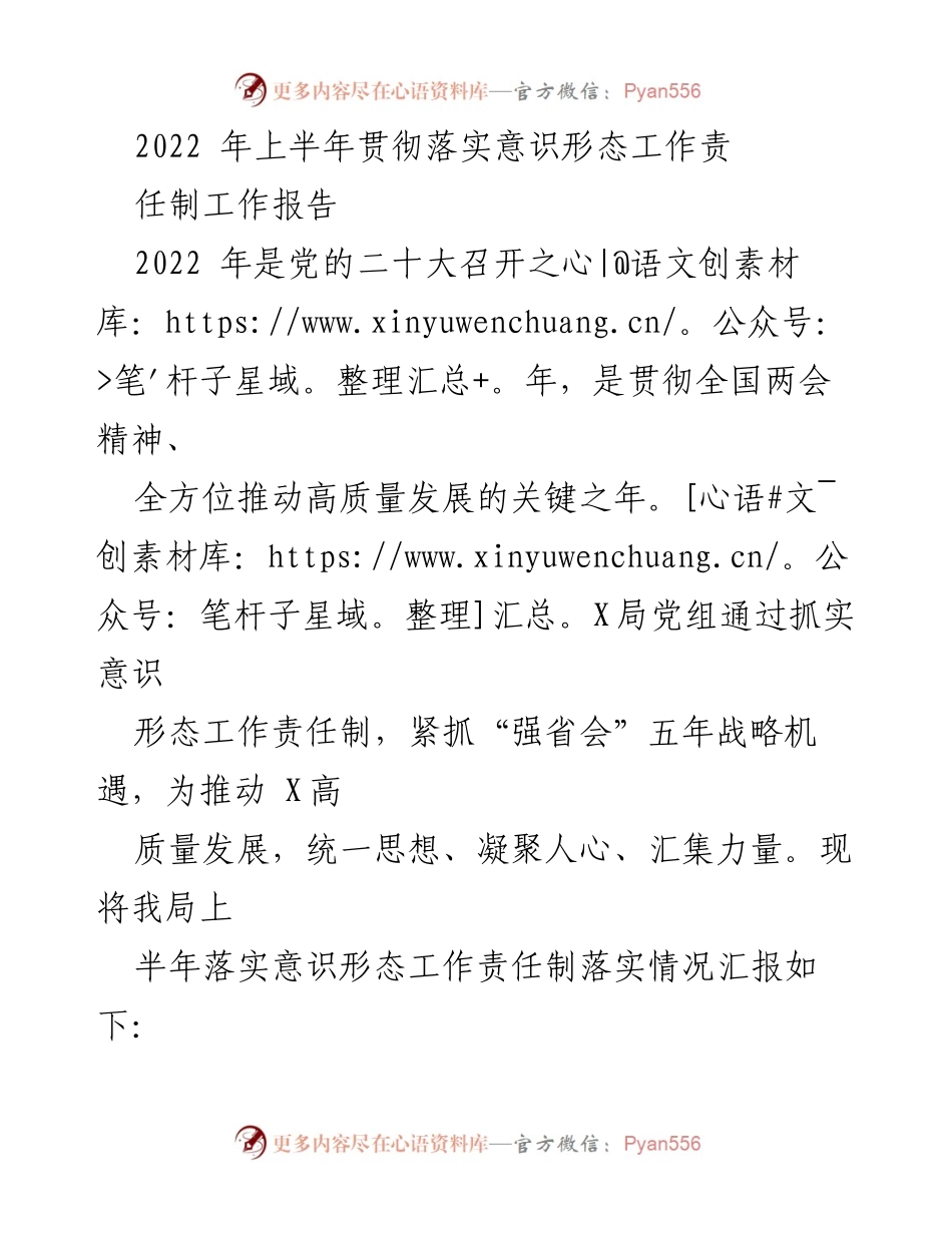 [工作报告] 上半年工作总结 - 2022年上半年意识形态工作责任制落实情况报告.docx_第1页