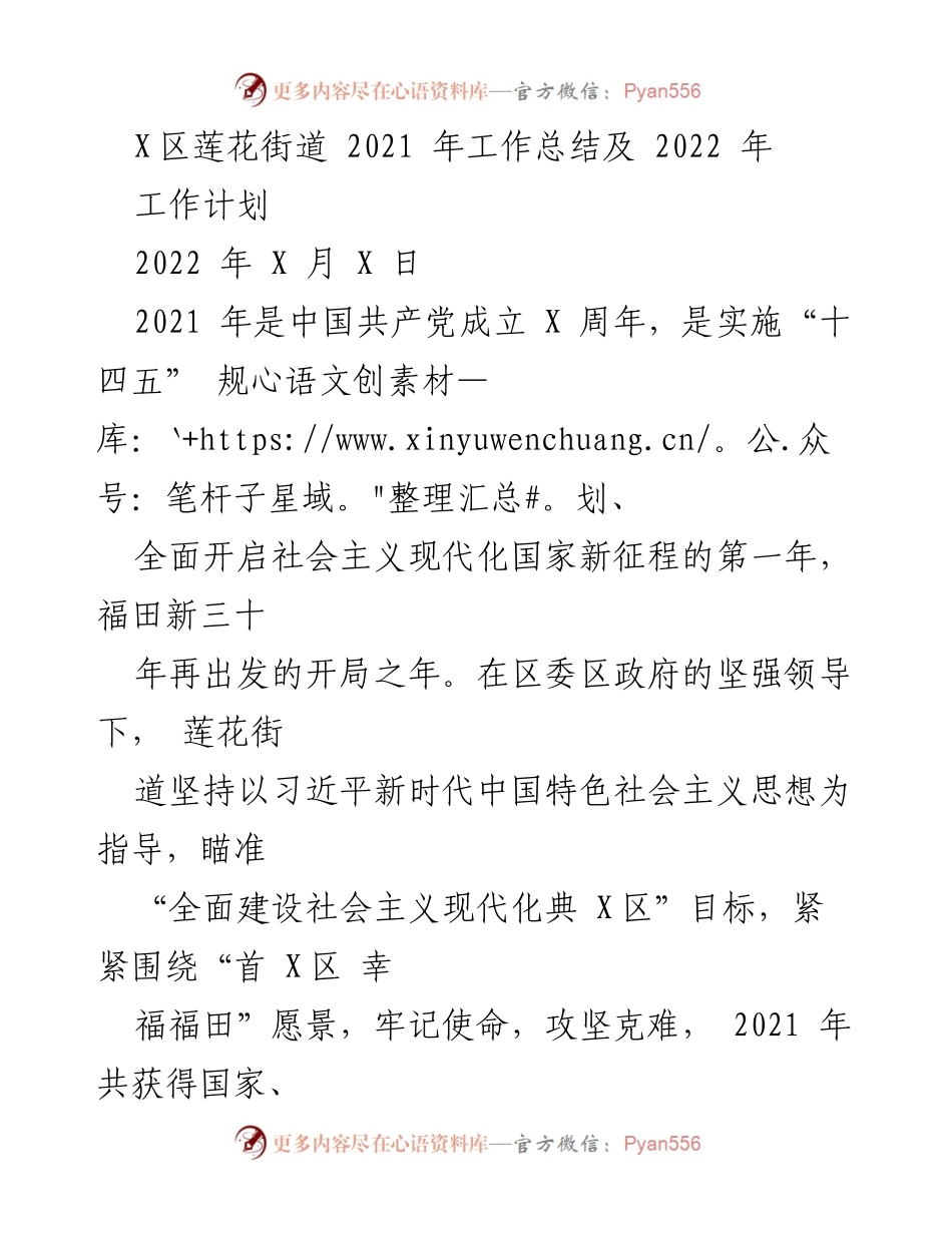 [工作总结] 莲花街道 - 2021年工作总结与2022年工作计划.docx_第1页