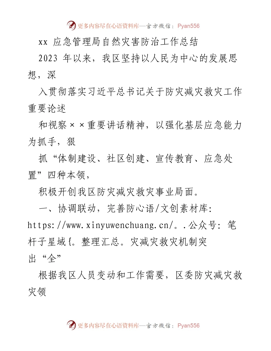 [工作总结] 自然灾害防治 - 2023年应急管理局自然灾害防治工作总结.docx_第1页