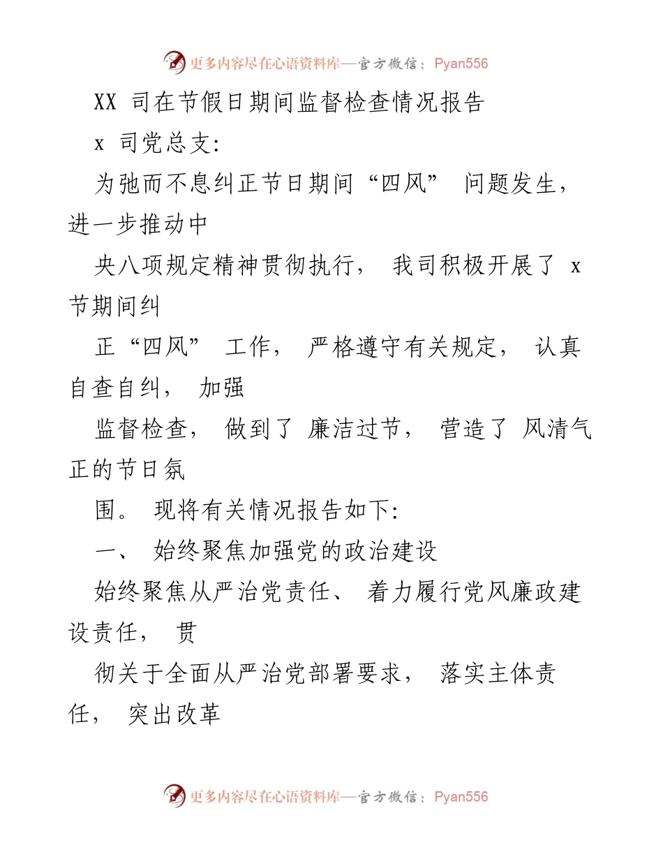 [工作总结] 节假日期间 - XX司节假日“四风”监督检查情况报告.docx_第1页