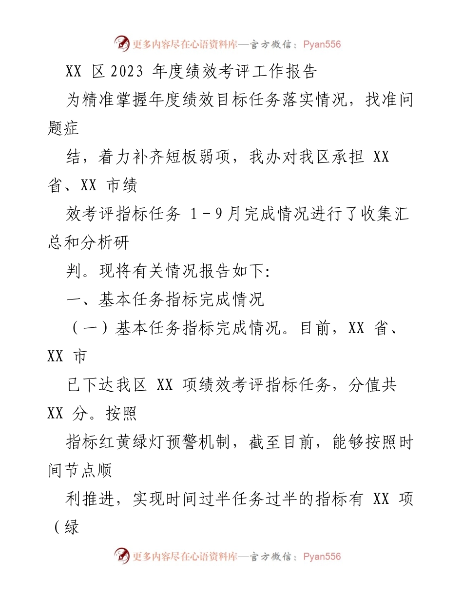 [工作总结] 绩效考评 - XX区2023年度绩效考评工作总结报告.docx_第1页