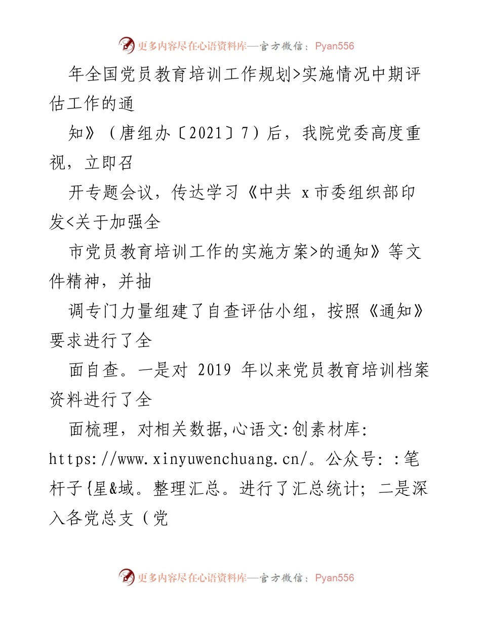 [工作总结] 高校 - 《2019—2023 年全国党员教育培训工作规划》实施情况总结报告.docx_第2页